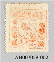 藏品(臺灣民主國二版獨虎票)的圖片